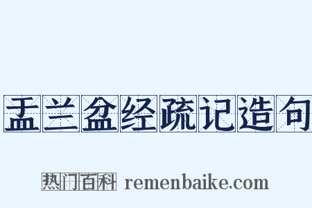 盂兰盆经疏记造句是什么意思的图片